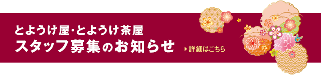 �Ƃ悤�����E�Ƃ悤������ �X�^�b�t��W�̂��m�点