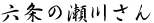 �Z���̐��삳��